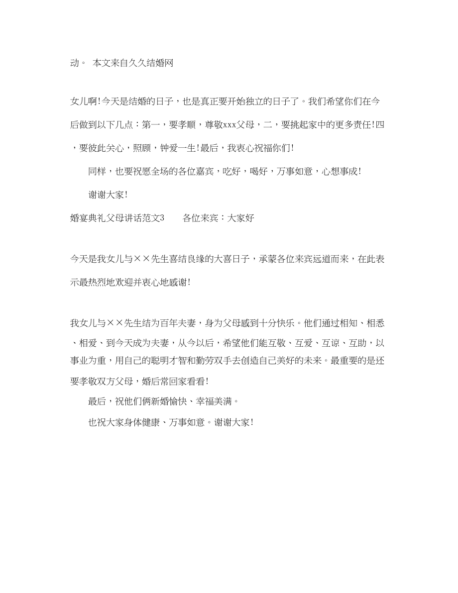 2023年婚宴典礼父母讲话范文.docx_第2页