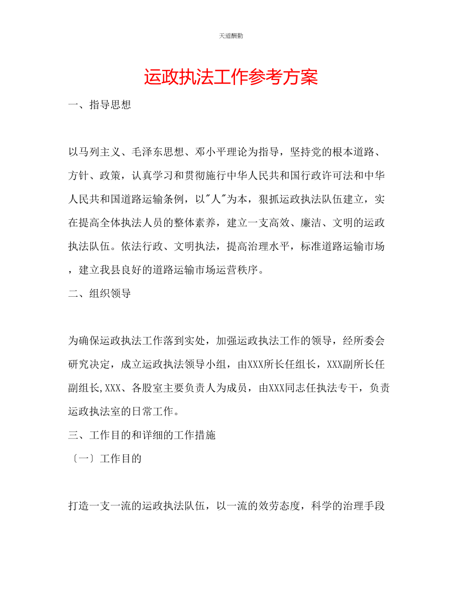 2023年运政执法工作计划.docx_第1页