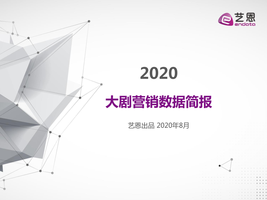 艺恩-2020大剧营销数据简报-2020.8-12页.pdf_第1页