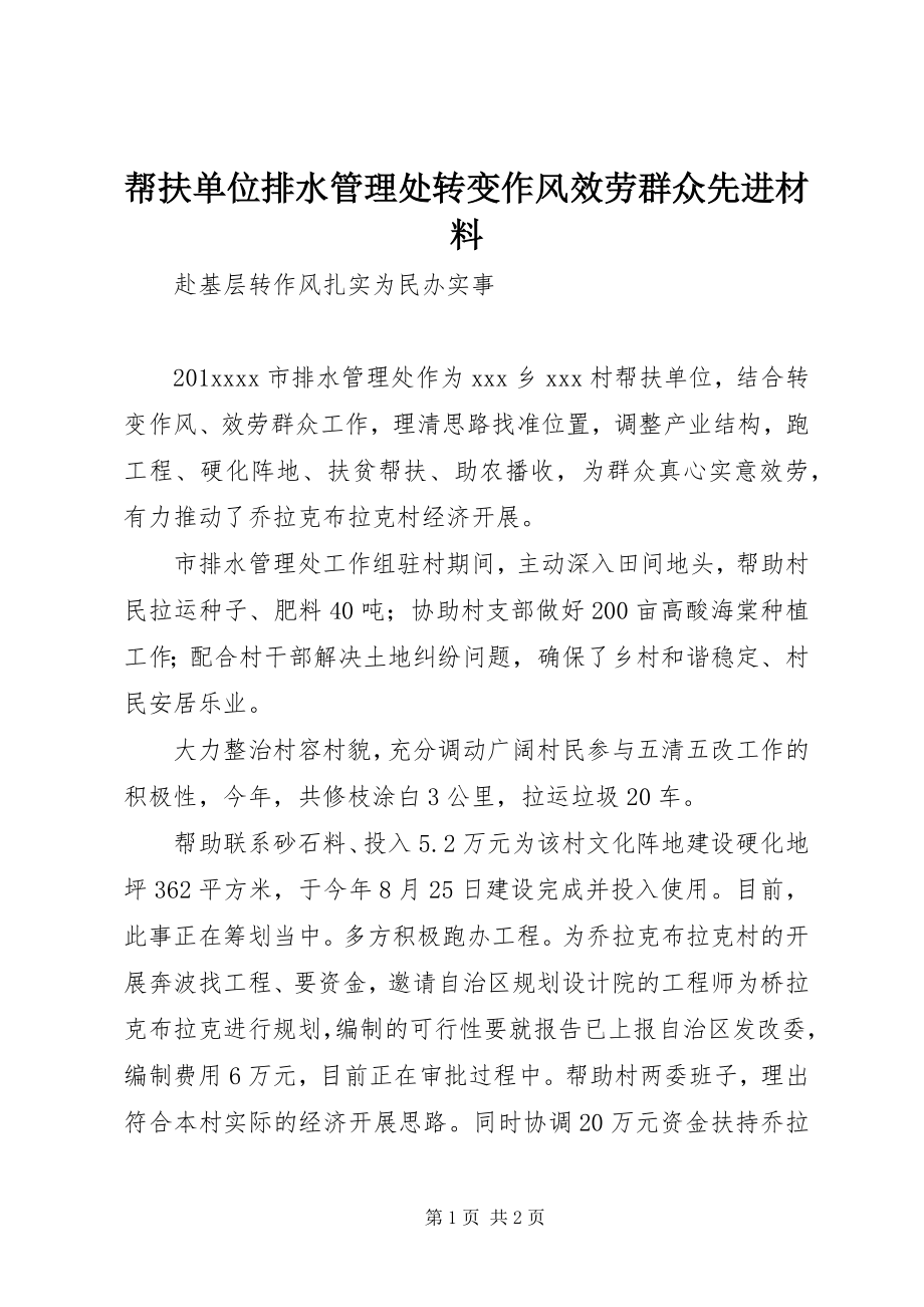 2023年帮扶单位排水管理处转变作风服务群众先进材料新编.docx_第1页