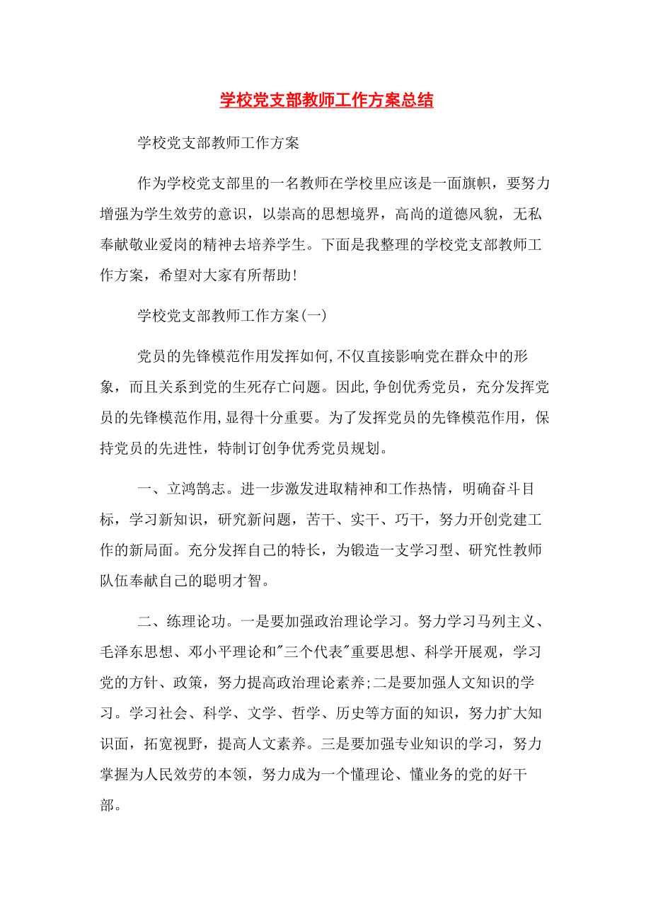 2023年学校党支部教师工作计划总结.docx_第1页