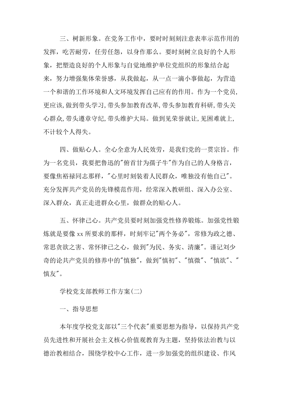 2023年学校党支部教师工作计划总结.docx_第2页