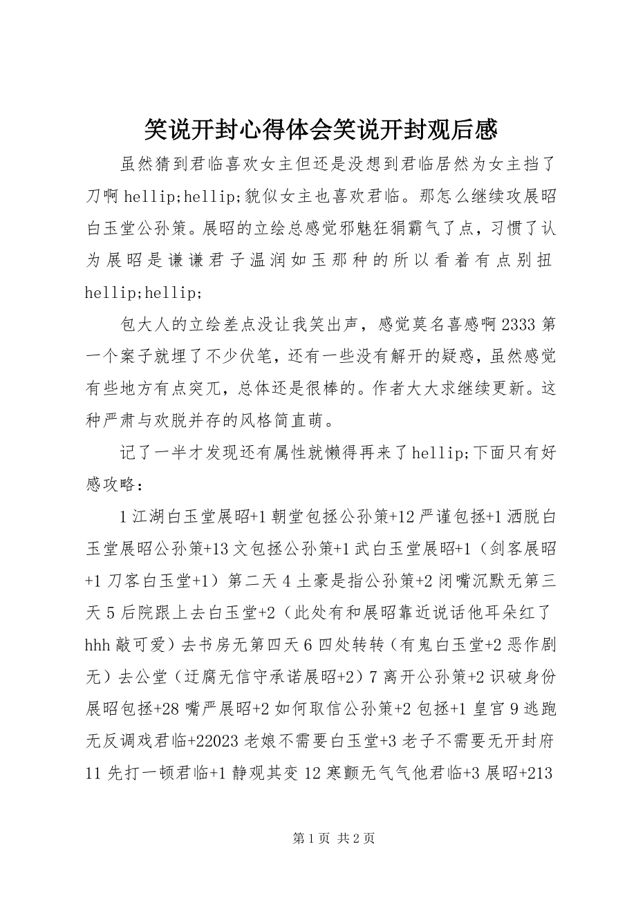 2023年笑说开封心得体会笑说开封观后感.docx_第1页