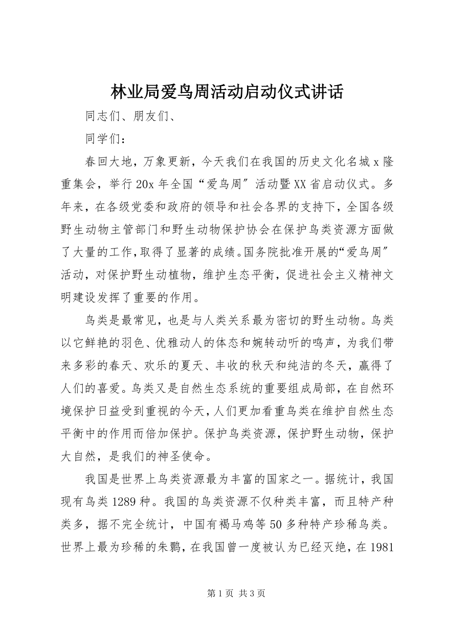 2023年林业局爱鸟周活动启动仪式致辞.docx_第1页