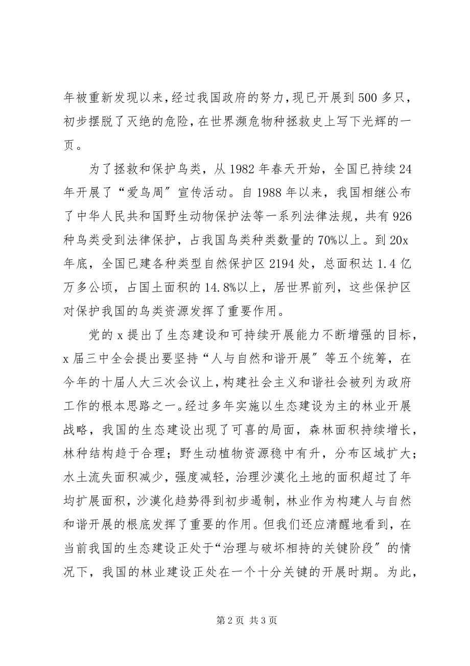 2023年林业局爱鸟周活动启动仪式致辞.docx_第2页