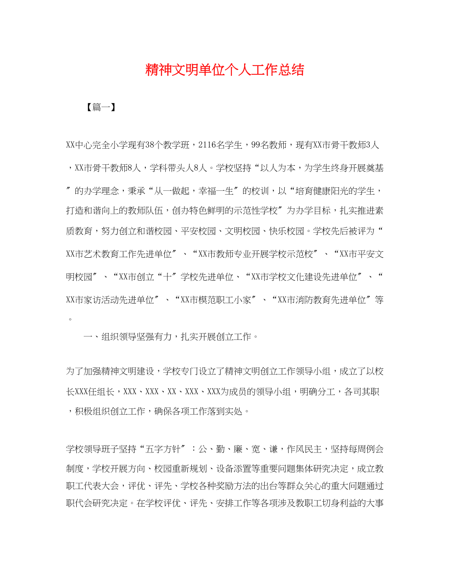 2023年精神文明单位个人工作总结.docx_第1页