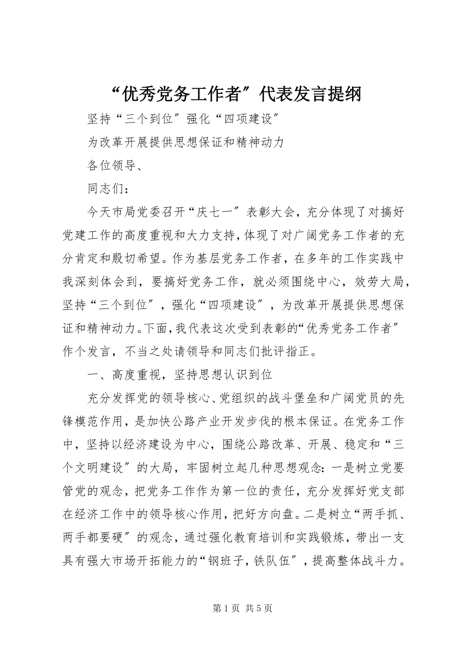 2023年优秀党务工作者代表讲话提纲.docx_第1页