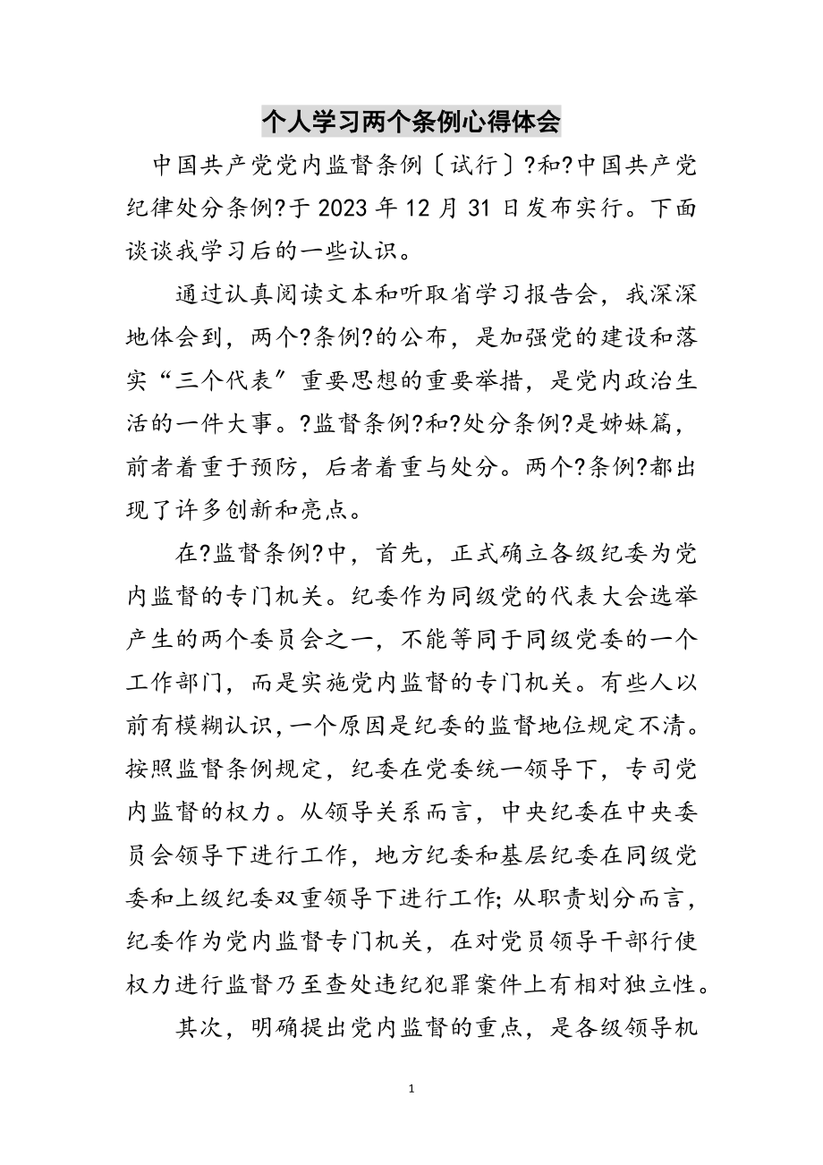 2023年个人学习两个条例心得体会范文.doc_第1页