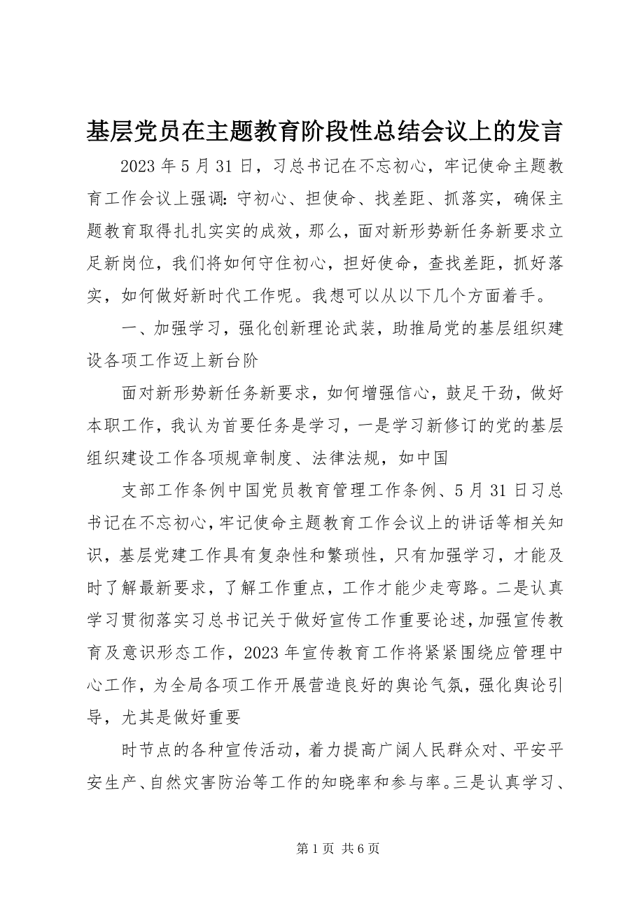 2023年基层党员在主题教育阶段性总结会议上的讲话.docx_第1页