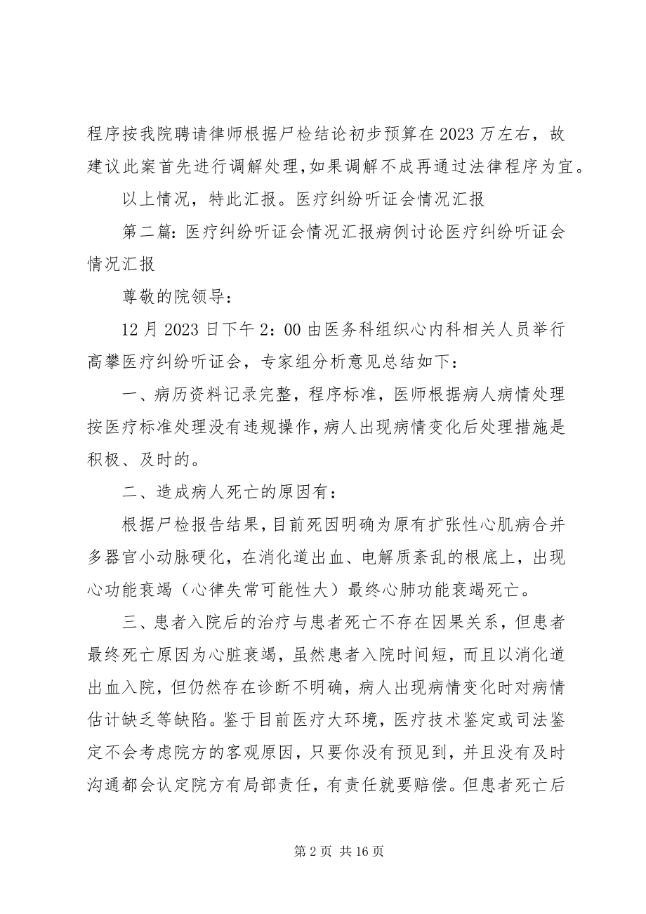 2023年医疗纠纷听证会情况汇报共五篇.docx_第2页