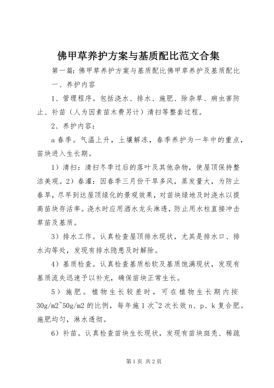 2023年佛甲草养护方案与基质配比合集.docx_第1页