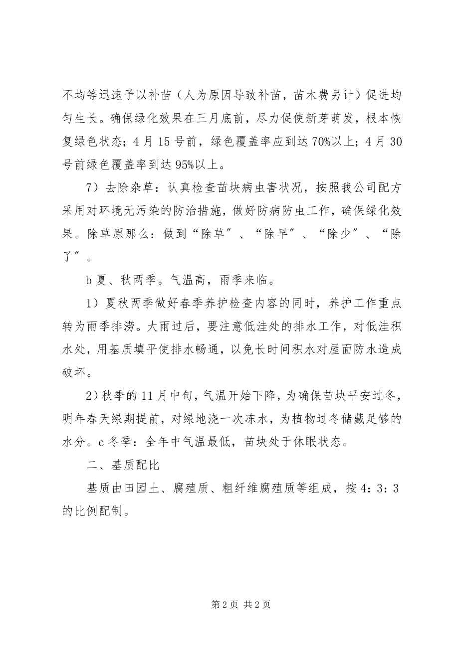 2023年佛甲草养护方案与基质配比合集.docx_第2页