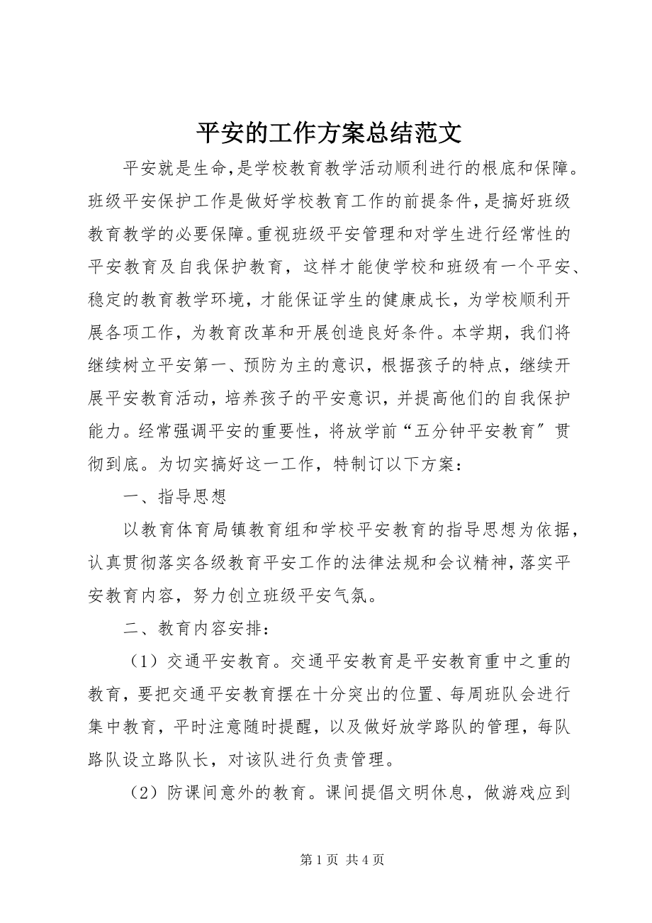 2023年安全的工作计划总结新编.docx_第1页