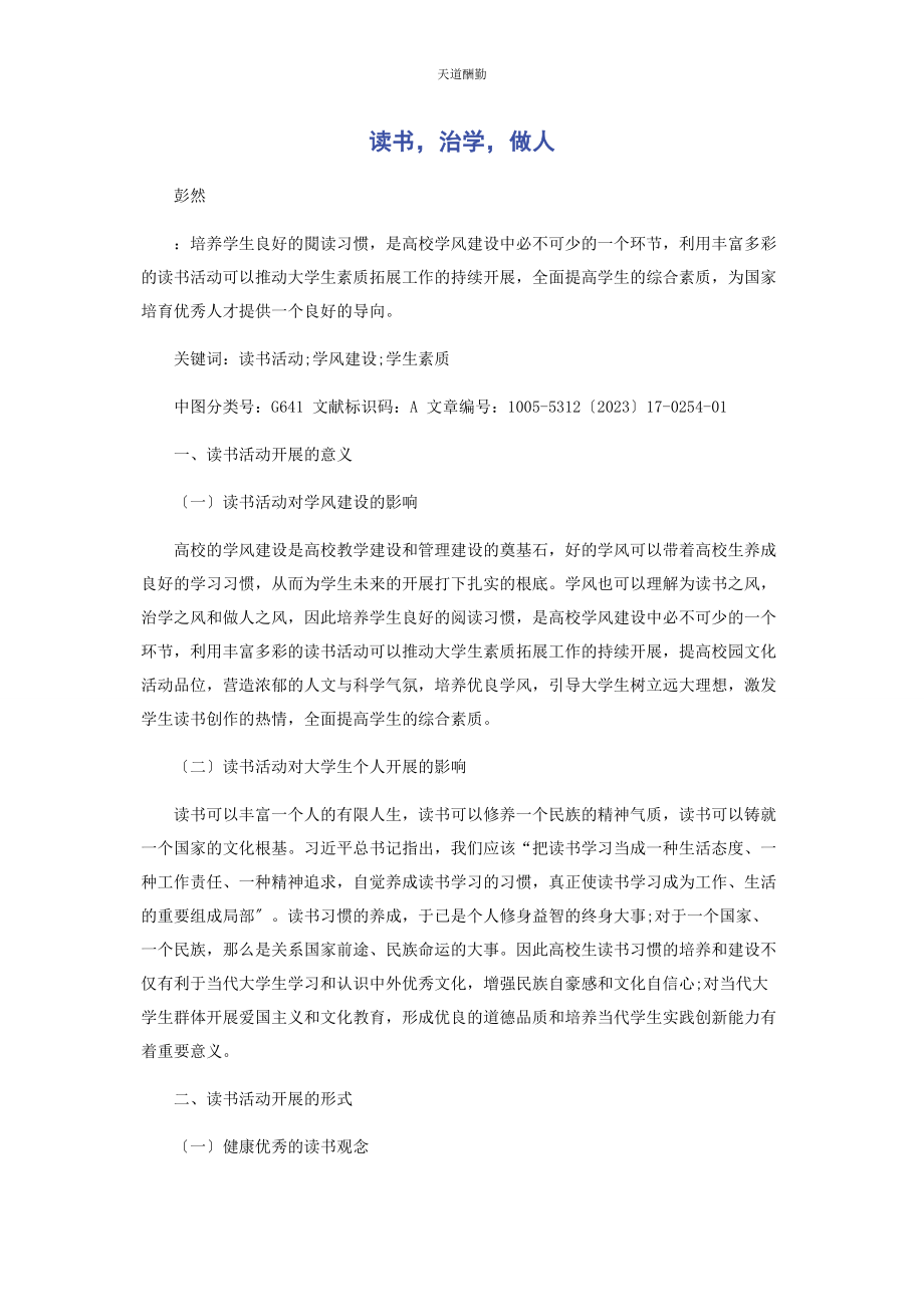 2023年读书治学做人范文.docx_第1页