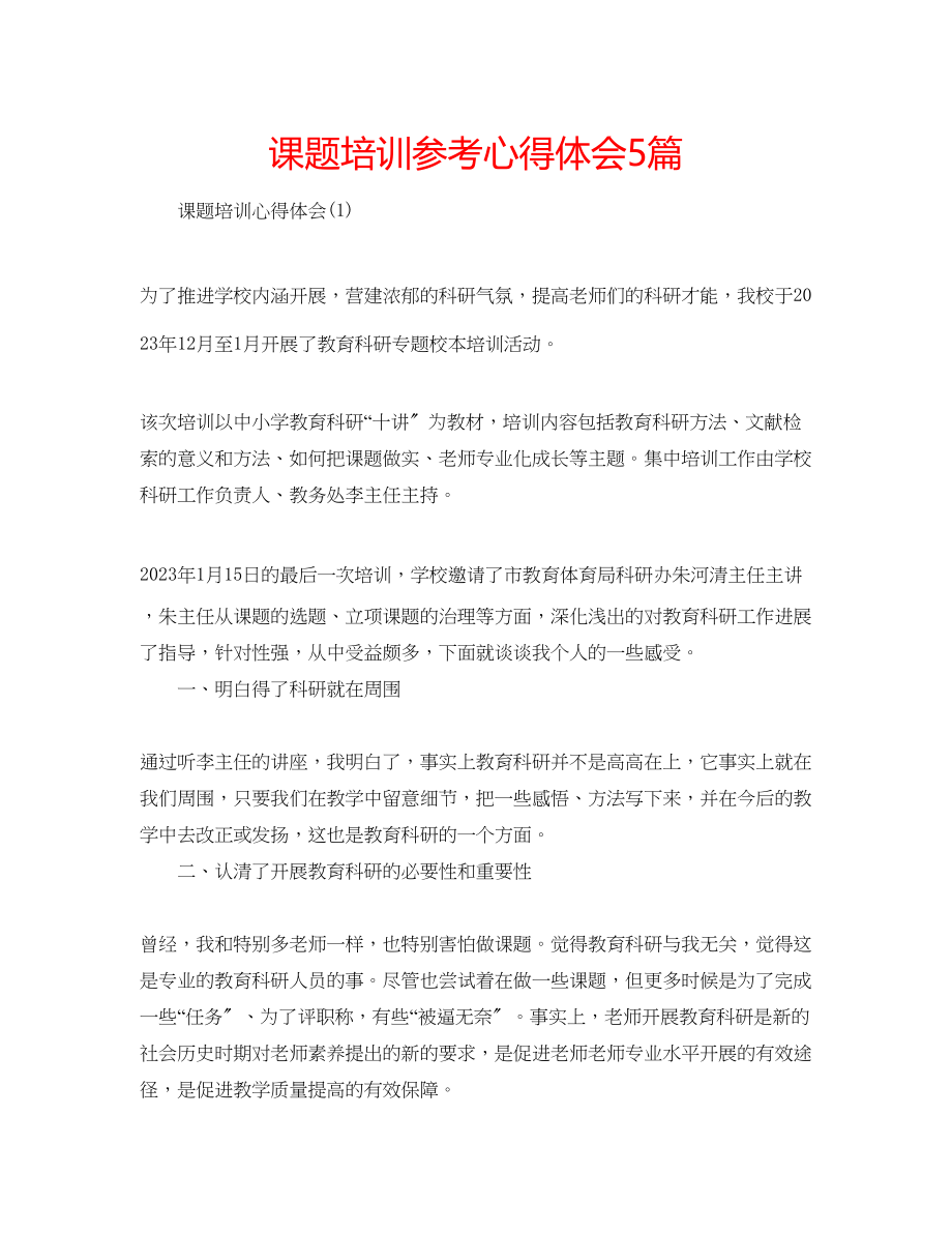 2023年课题培训心得体会5篇.docx_第1页