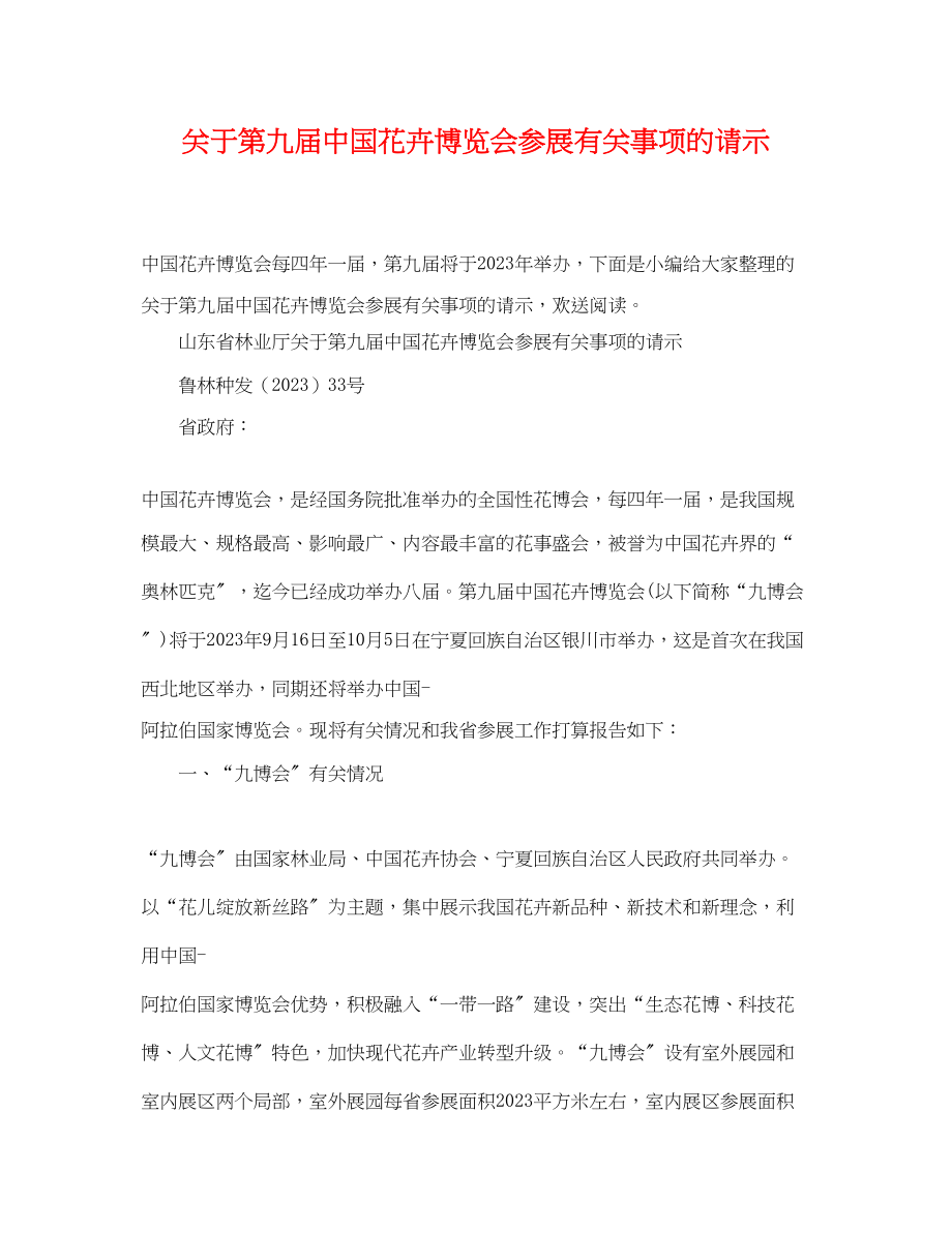 2023年第九届中国花卉博览会参展有关事项的请示.docx_第1页