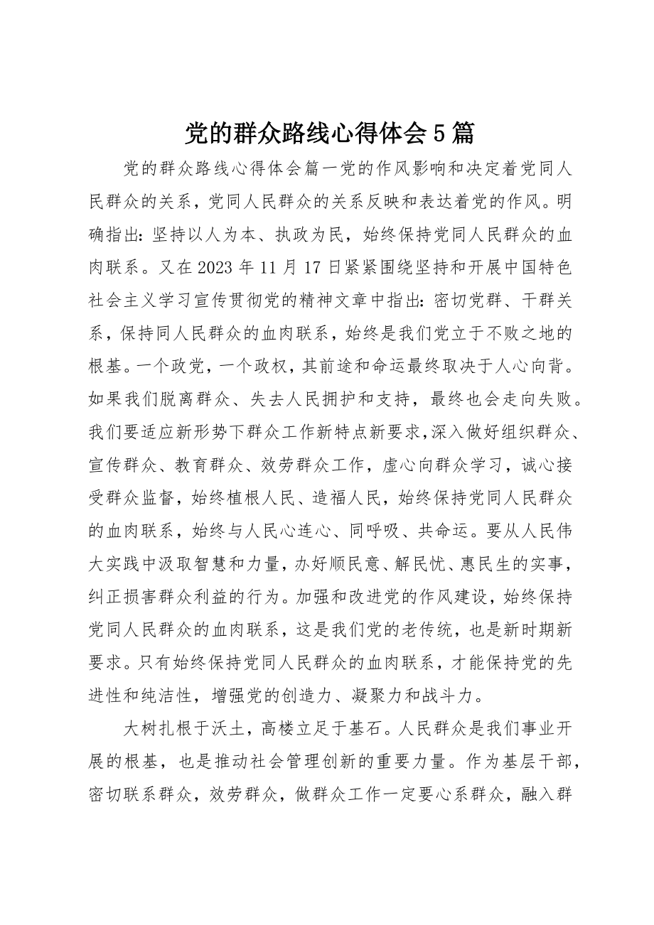 2023年党的群众路线心得体会5篇.docx_第1页