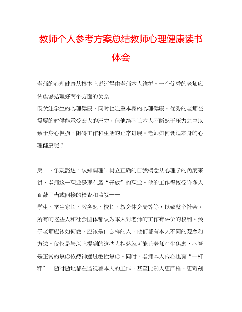 2023年教师个人计划总结教师心理健康读书体会.docx_第1页