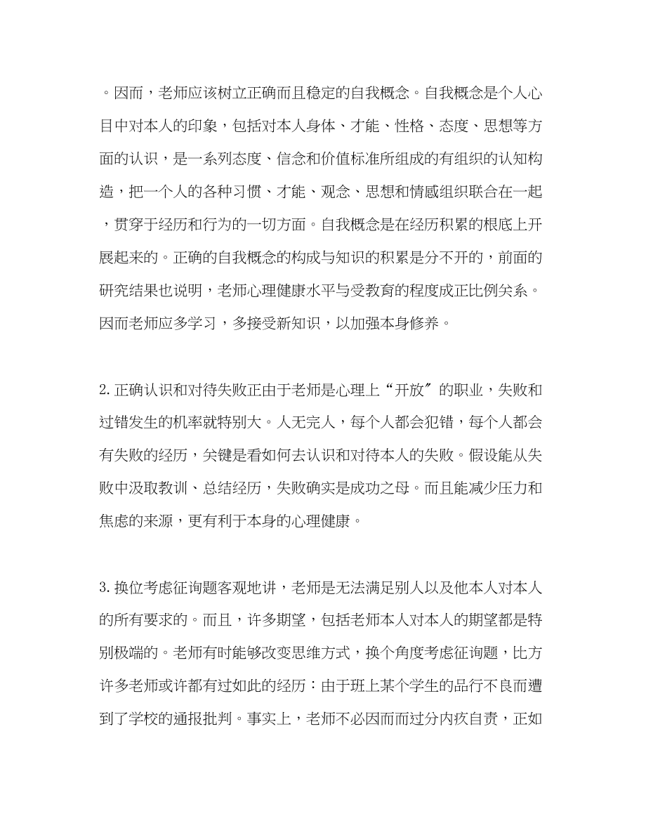 2023年教师个人计划总结教师心理健康读书体会.docx_第2页