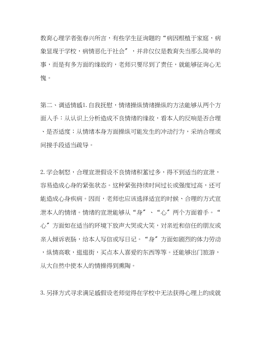 2023年教师个人计划总结教师心理健康读书体会.docx_第3页