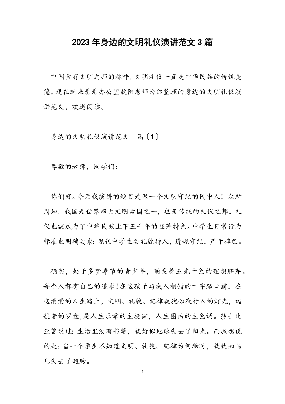 2023年身边的文明礼仪演讲3篇.docx_第1页