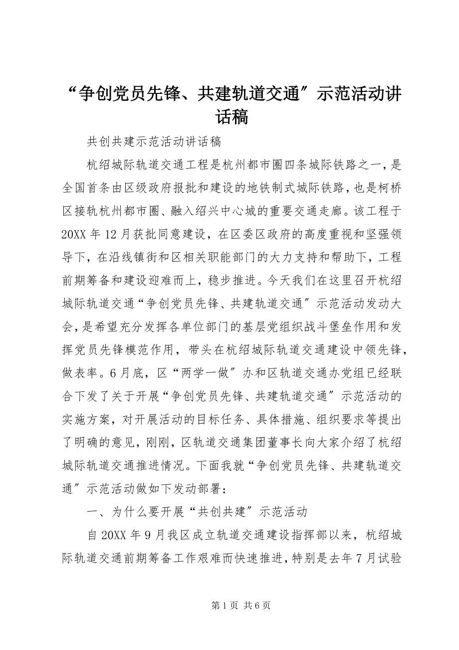 2023年争创党员先锋共建轨道交通示范活动致辞稿.docx_第1页