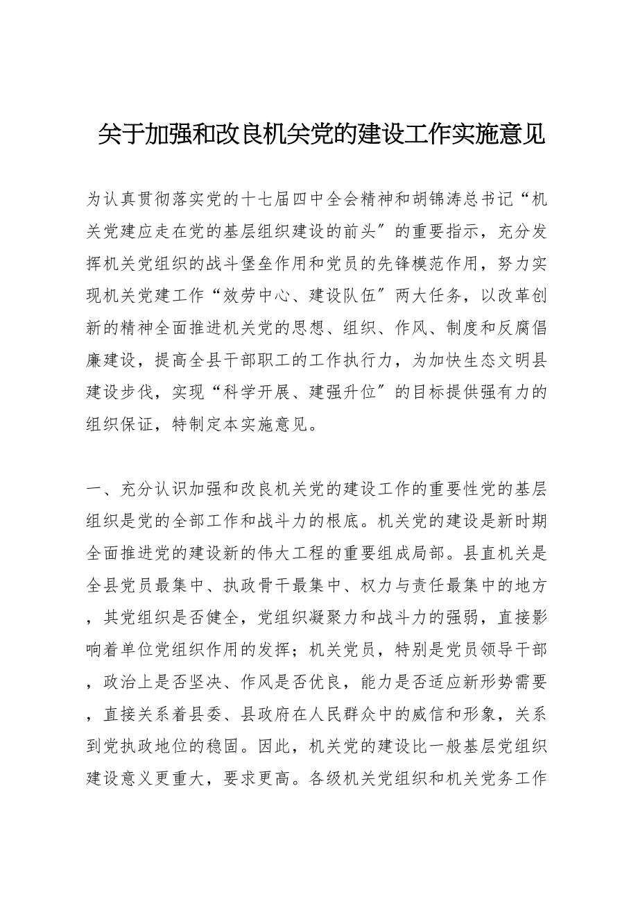 2023年关于加强和改进机关党的建设工作实施意见.doc_第1页