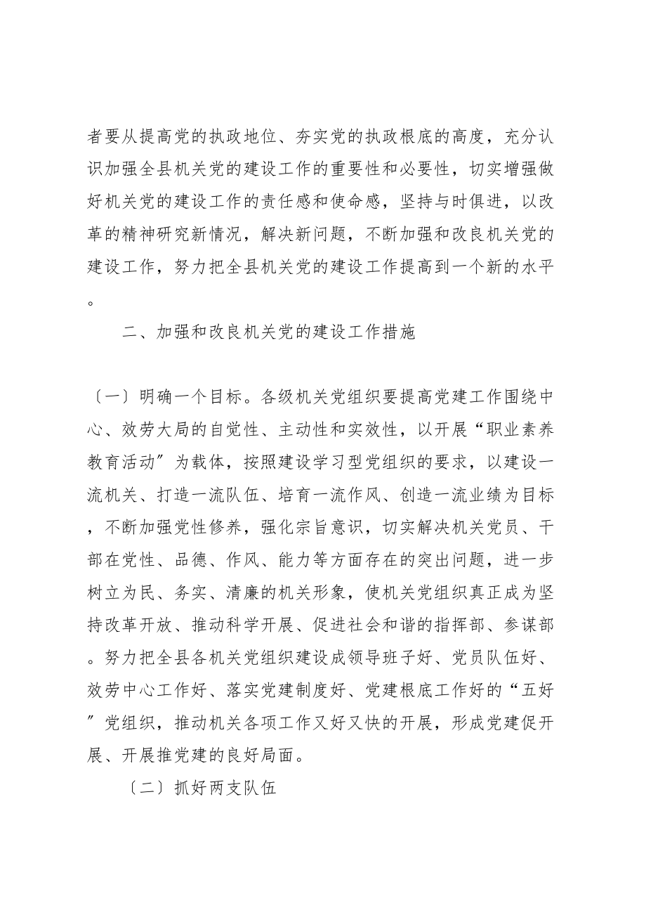 2023年关于加强和改进机关党的建设工作实施意见.doc_第2页