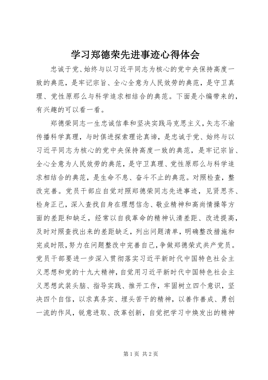 2023年学习郑德荣先进事迹心得体会.docx_第1页