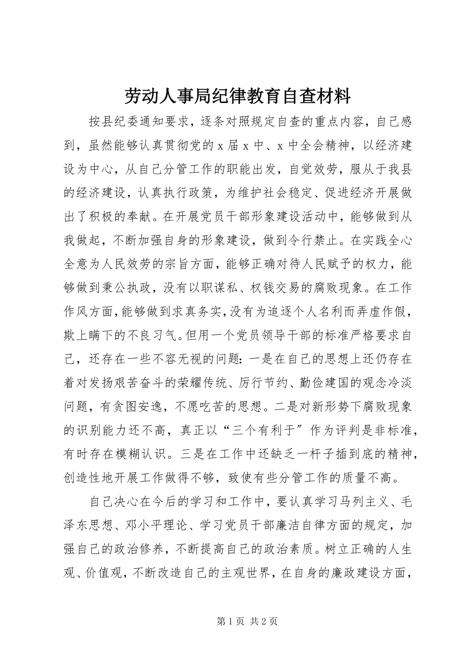 2023年劳动人事局纪律教育自查材料.docx_第1页