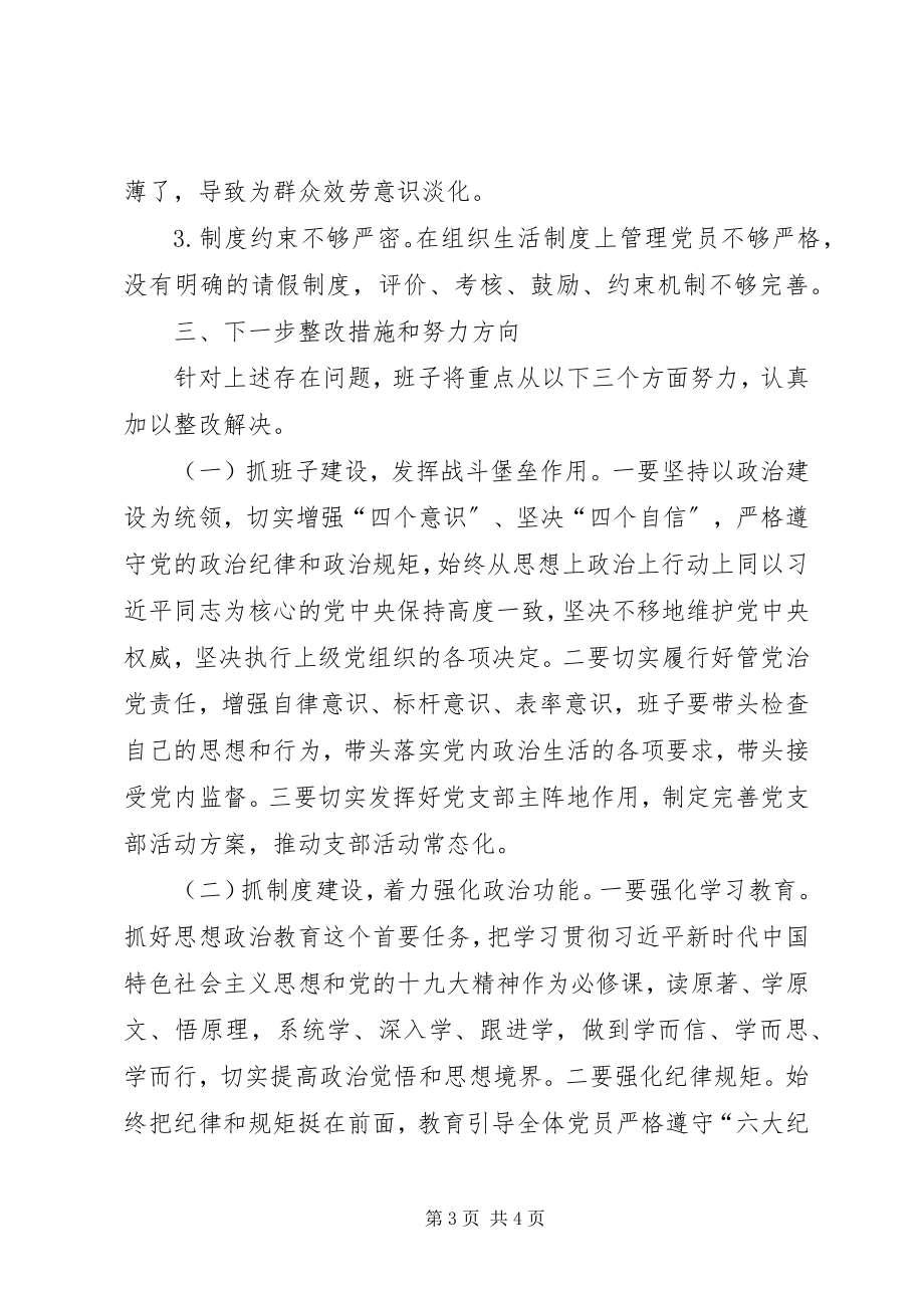 2023年度组织生活会班子对照检查材料新编.docx_第3页