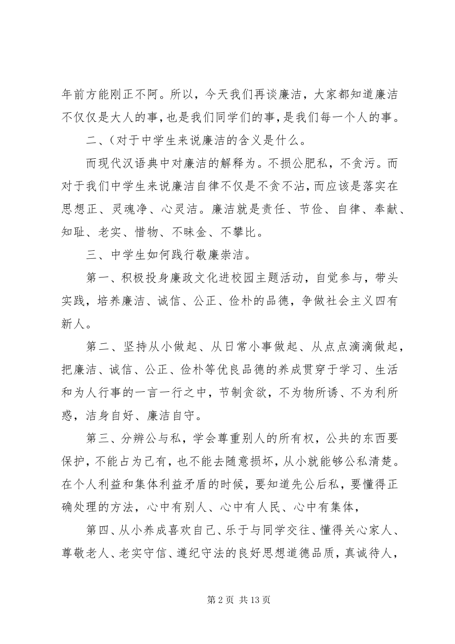 2023年学校以“廉”为主题讲话稿5篇.docx_第2页