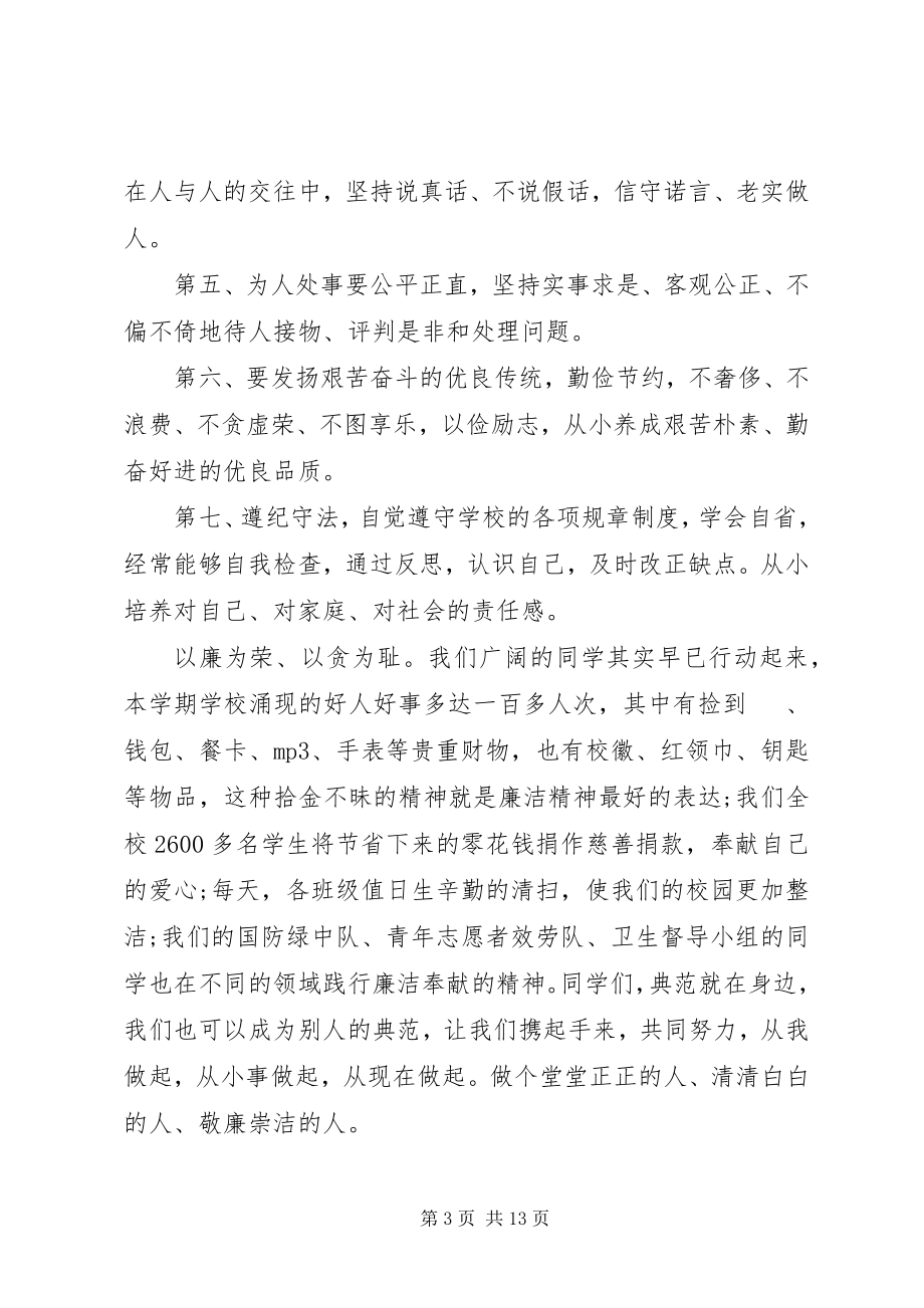 2023年学校以“廉”为主题讲话稿5篇.docx_第3页