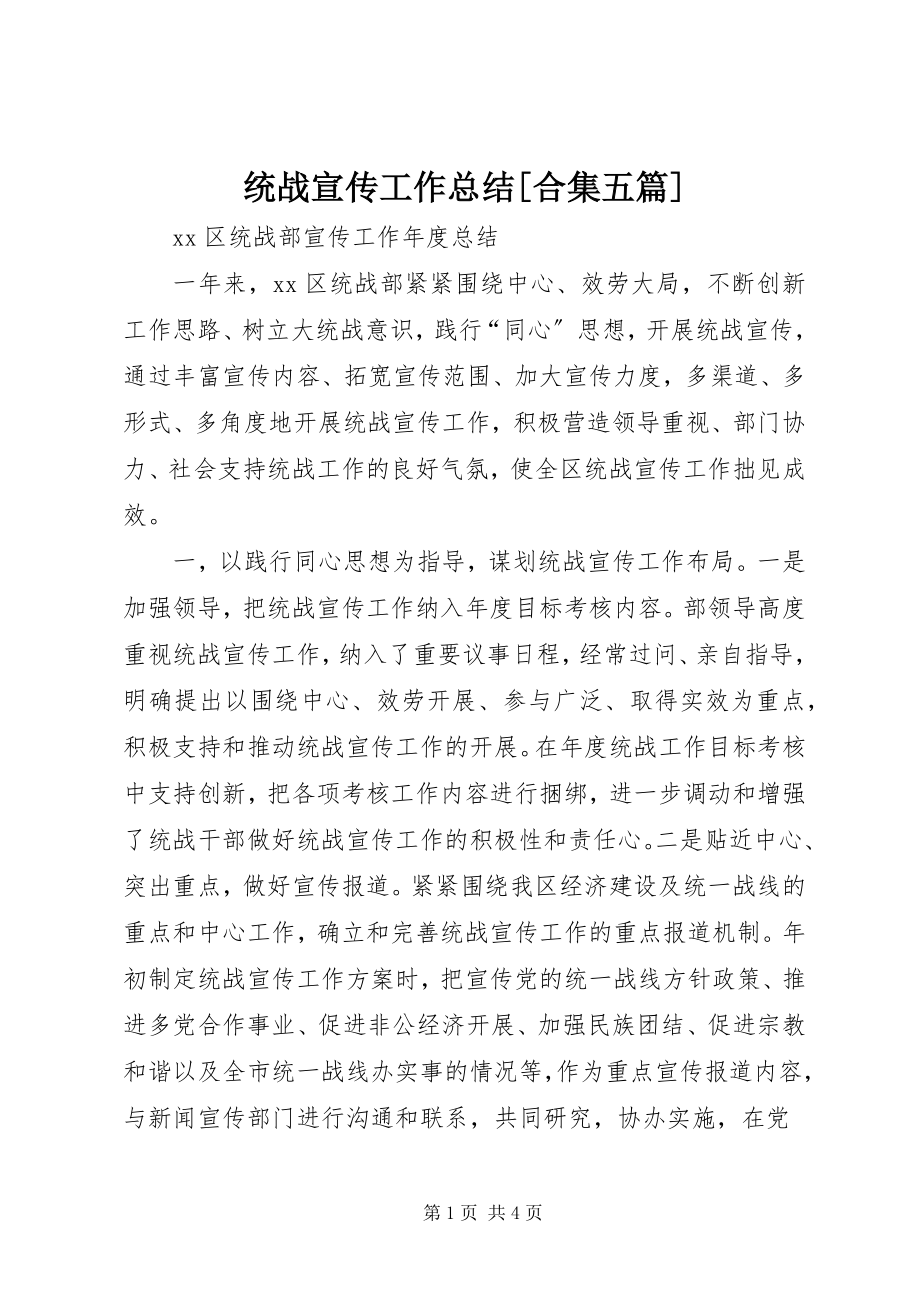 2023年统战宣传工作总结合集五篇.docx_第1页