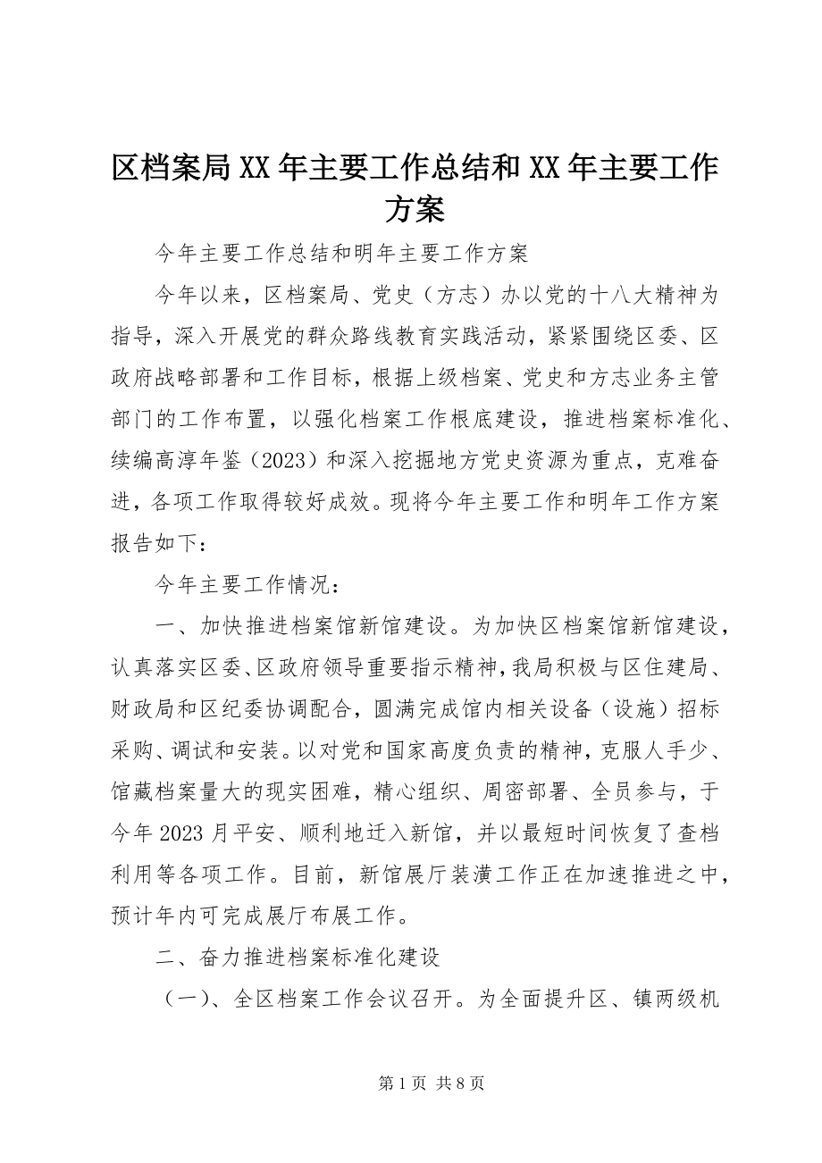 2023年区档案局主要工作总结和主要工作计划.docx_第1页