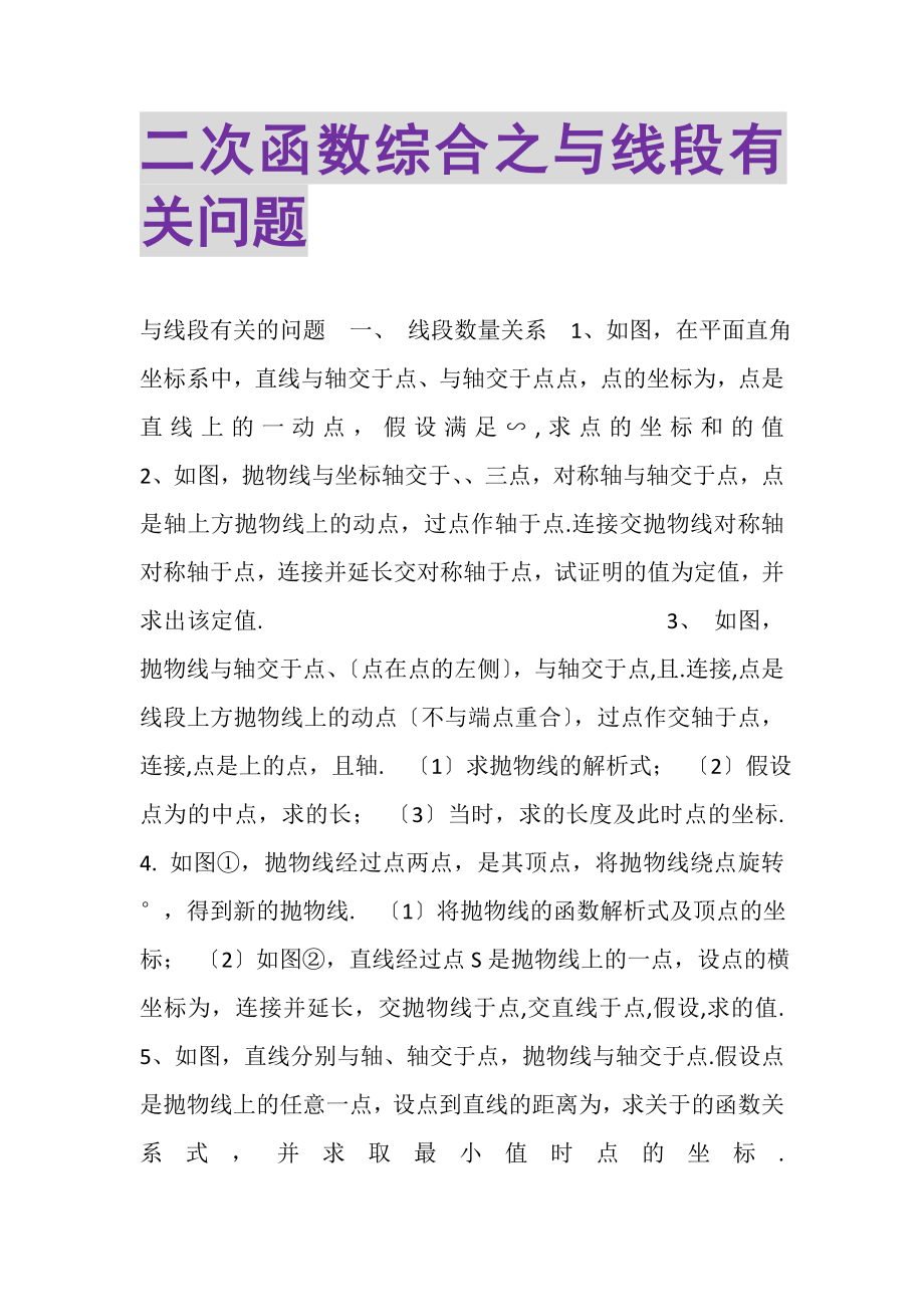 2023年二次函数综合之与线段有关问题.doc_第1页