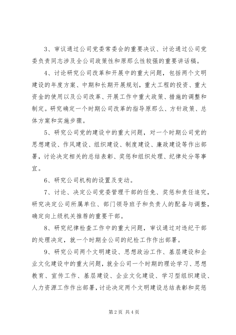 2023年公司党委常委会议制度.docx_第2页