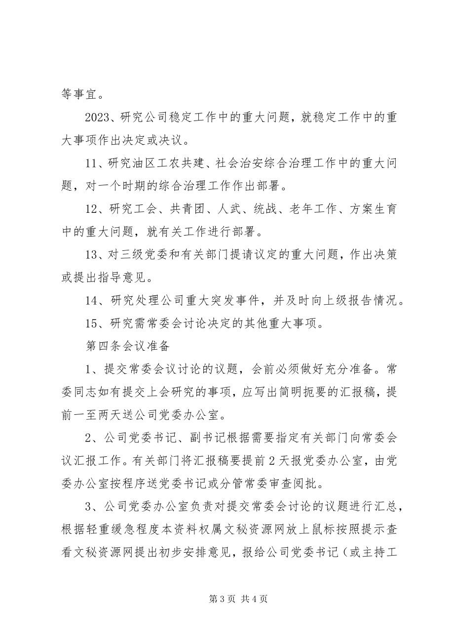 2023年公司党委常委会议制度.docx_第3页