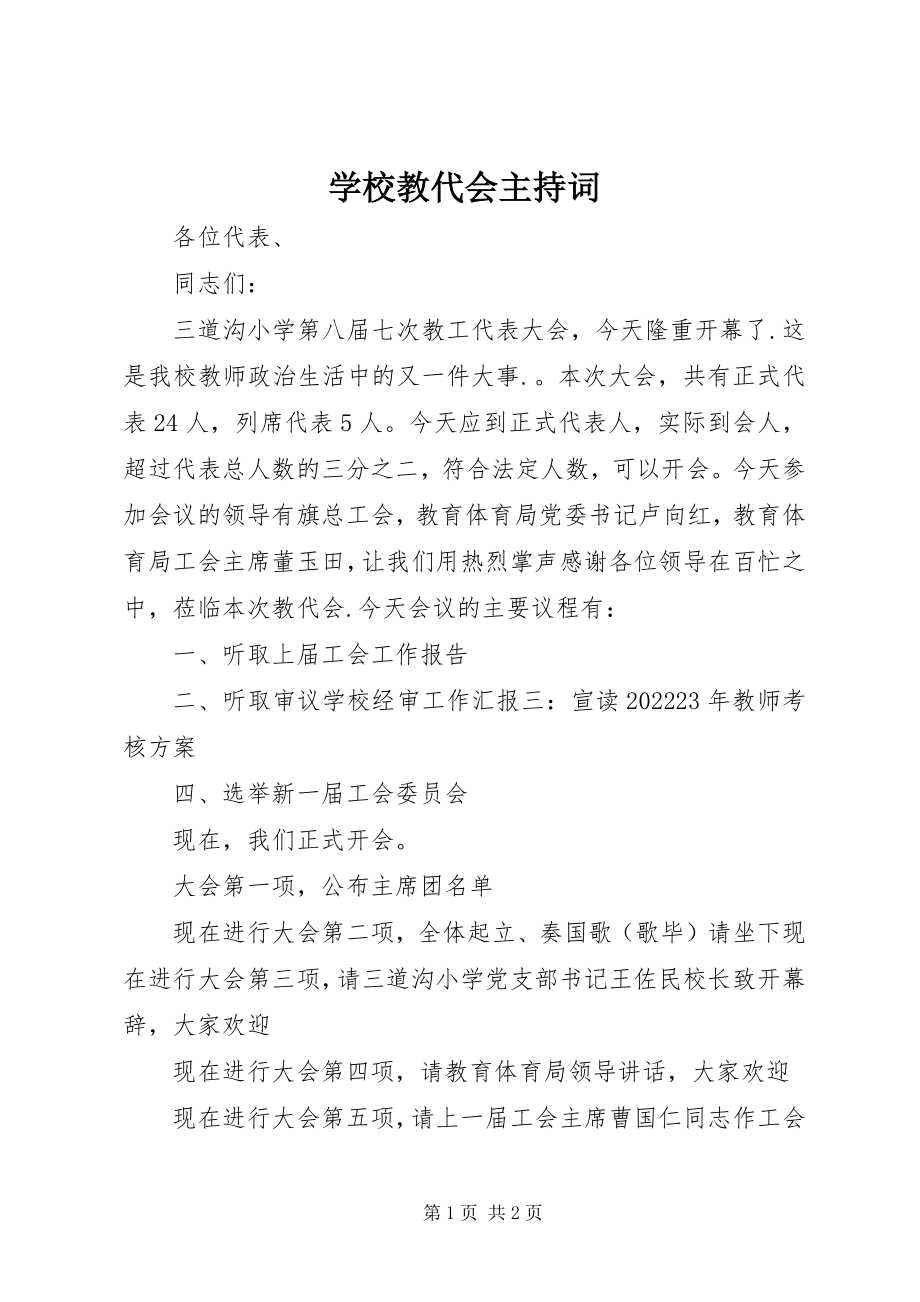 2023年学校教代会主持词.docx_第1页