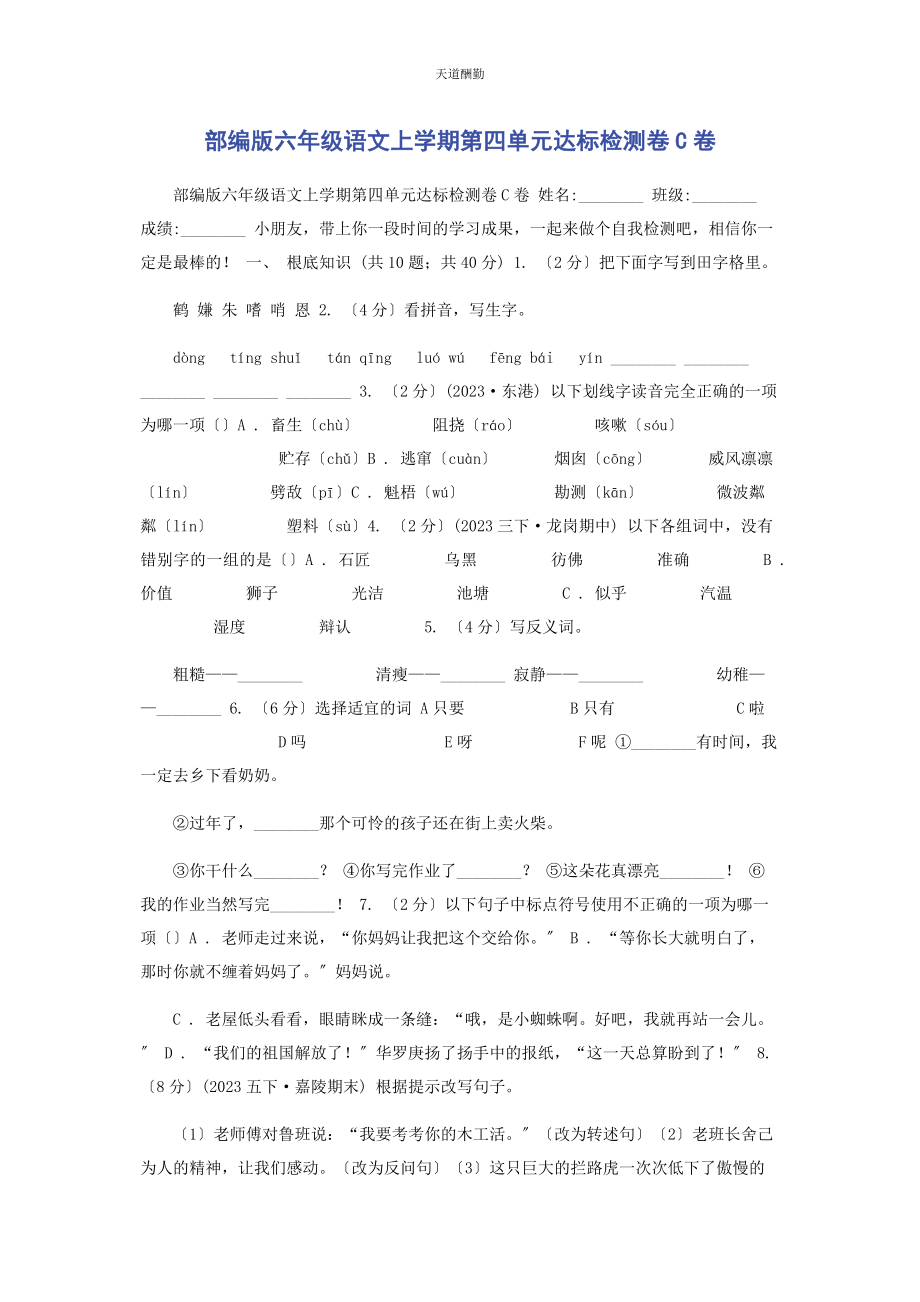 2023年部编版六级语文上学期第四单元达标检测卷C卷.docx_第1页