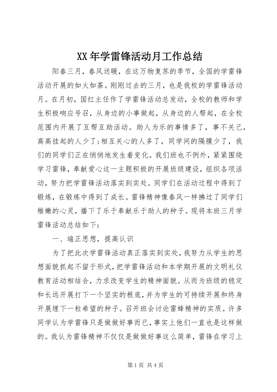 2023年学雷锋活动月工作总结.docx_第1页