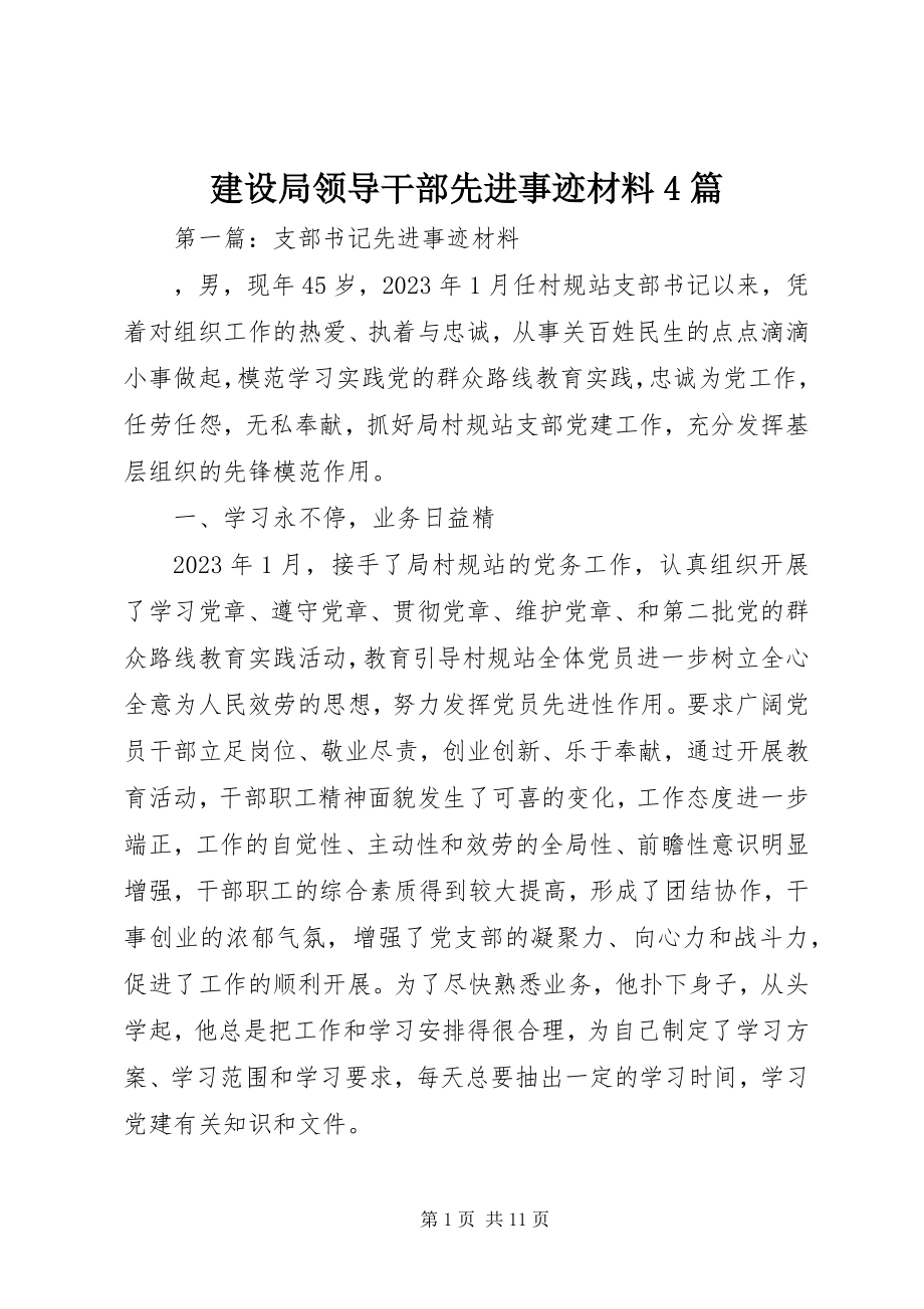 2023年建设局领导干部先进事迹材料4篇.docx_第1页