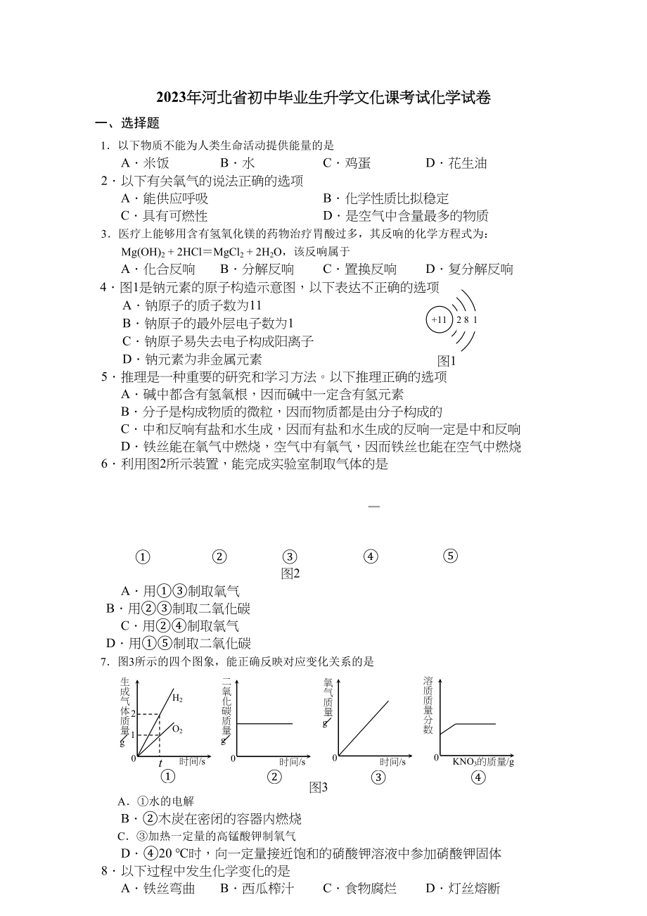 2023年河北省中考化学试题及答案.docx_第1页