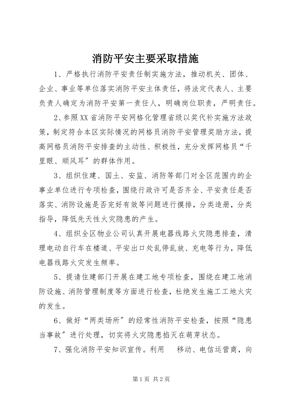 2023年消防安全主要采取措施.docx_第1页