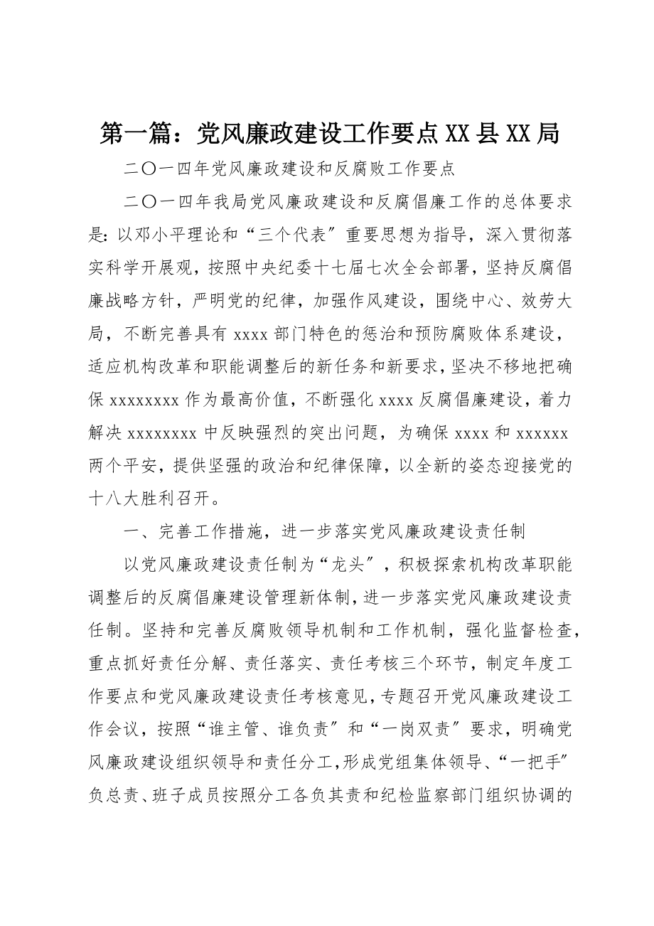 2023年xx党风廉政建设工作要点XX县XX局新编.docx_第1页