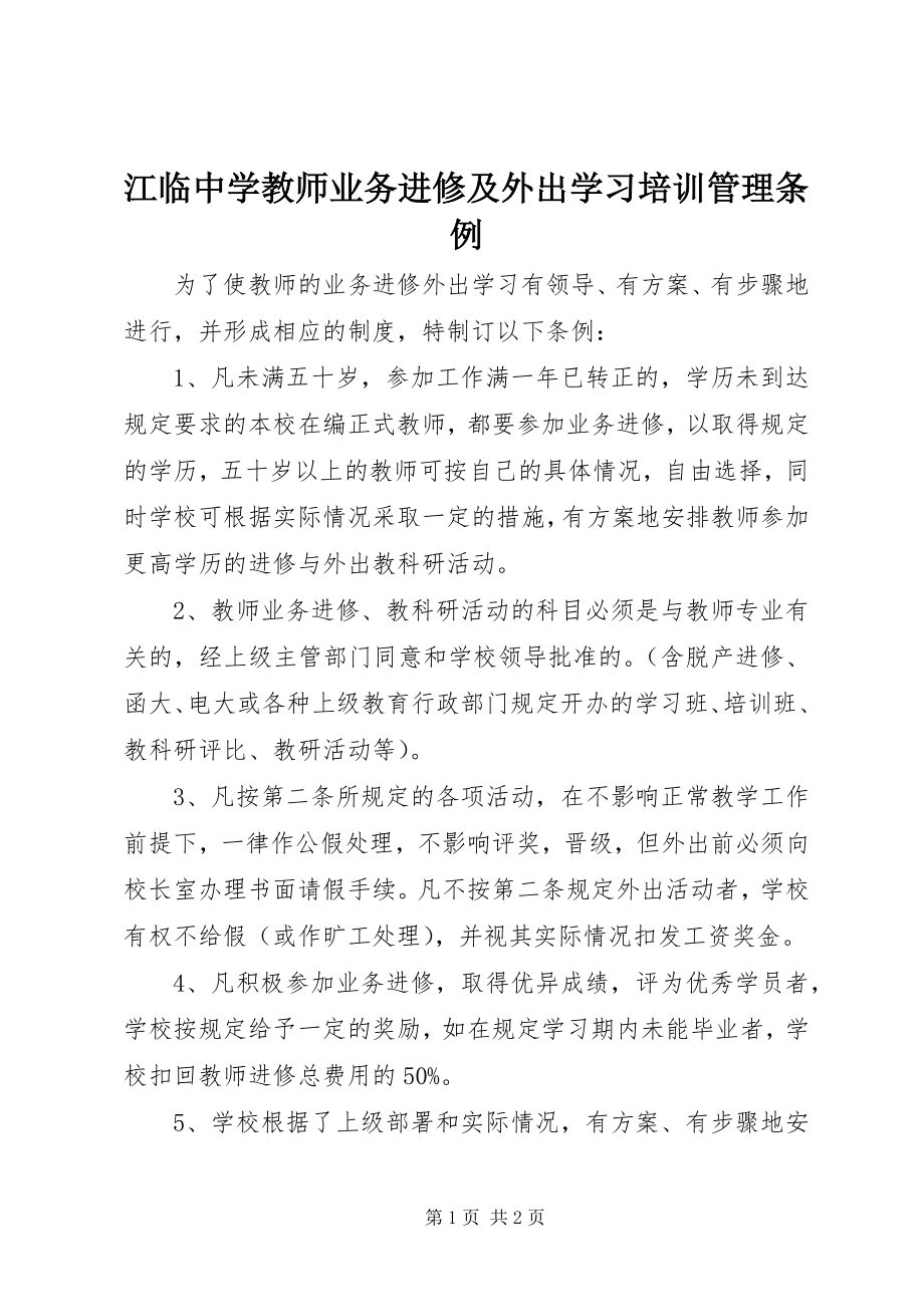 2023年江临中学教师业务进修及外出学习培训管理条例.docx_第1页