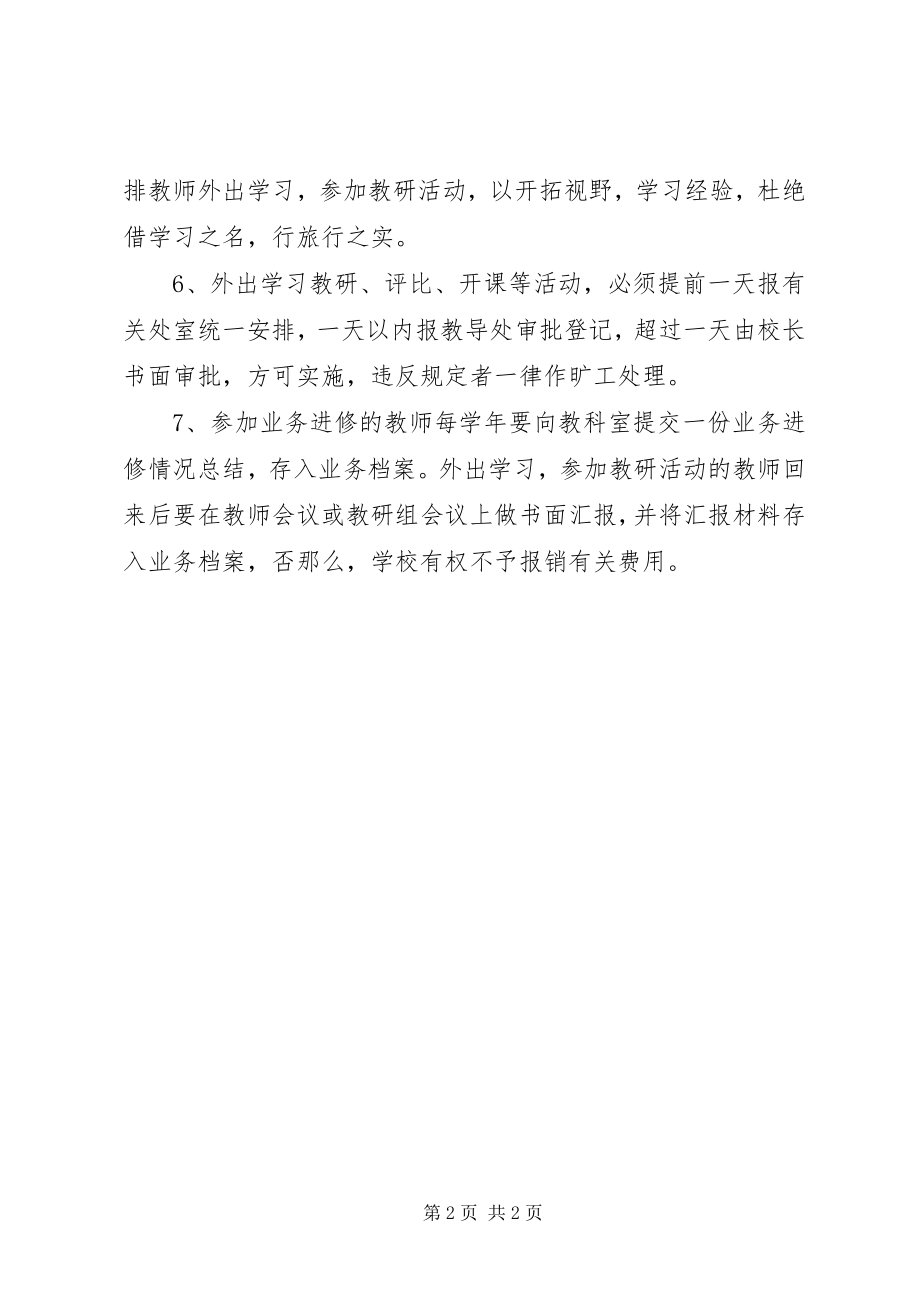 2023年江临中学教师业务进修及外出学习培训管理条例.docx_第2页