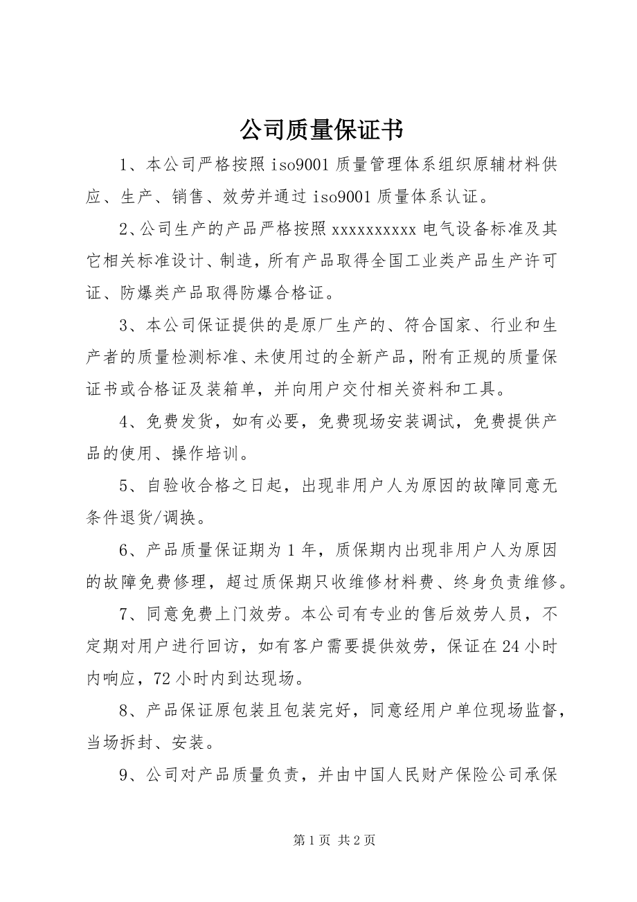 2023年公司质量保证书.docx_第1页