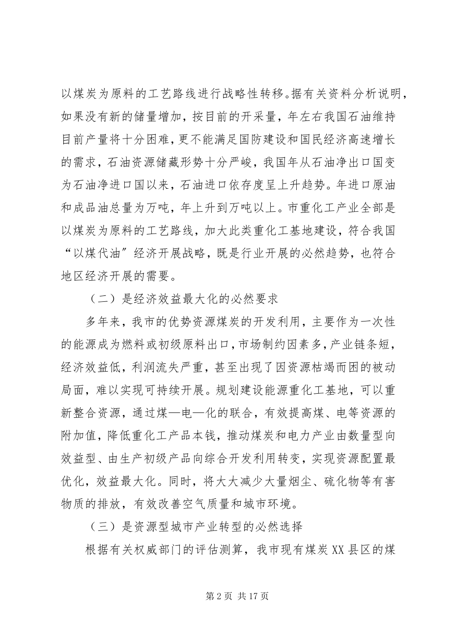 2023年对某某某某市能源重化工基地建设的思考.docx_第2页