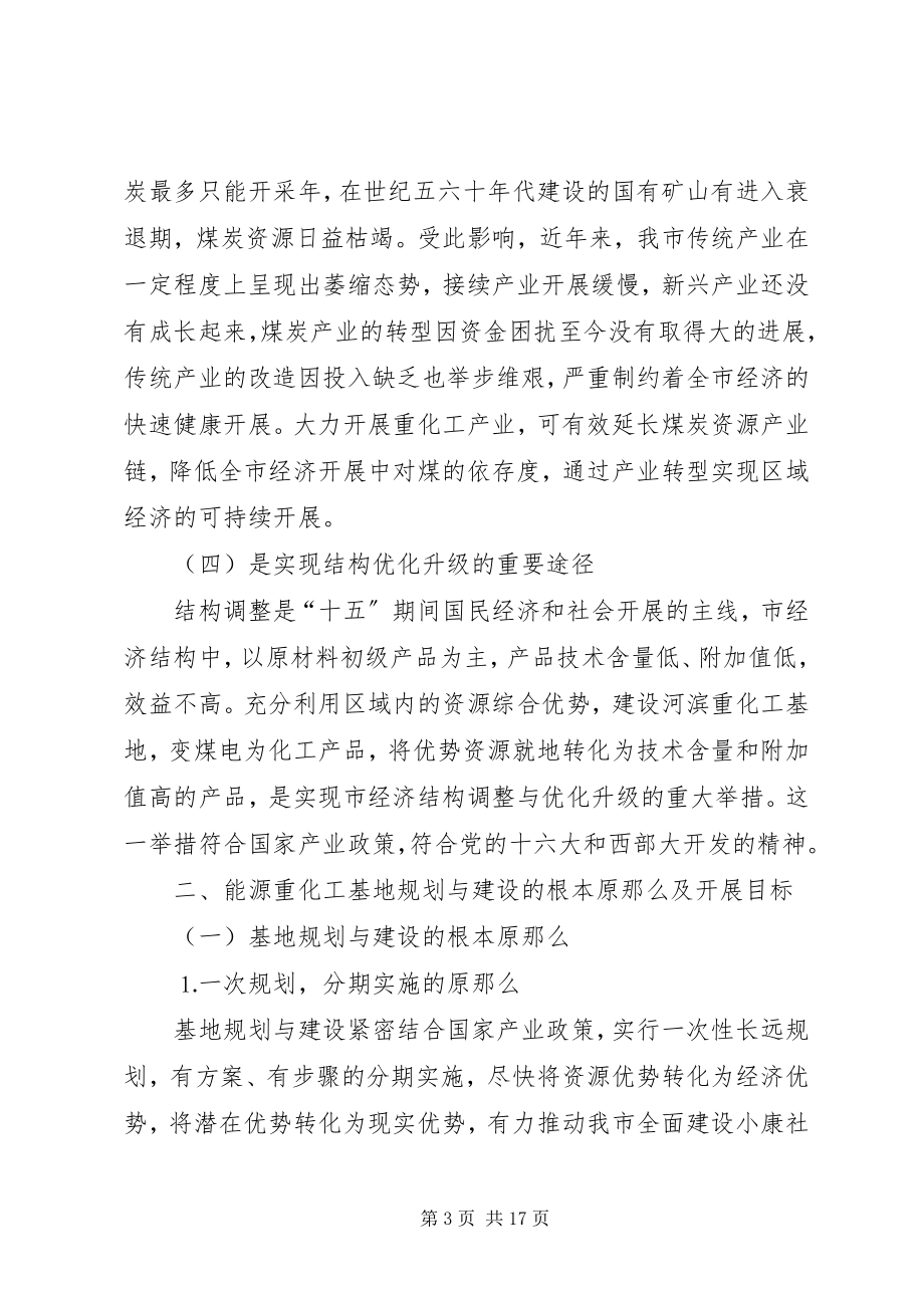 2023年对某某某某市能源重化工基地建设的思考.docx_第3页